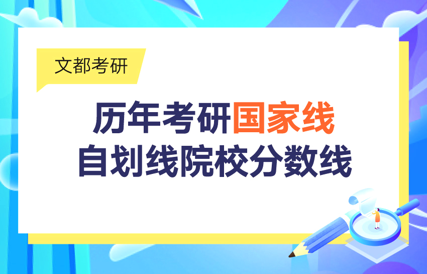 歷年考研國家線及自劃線院校分數線